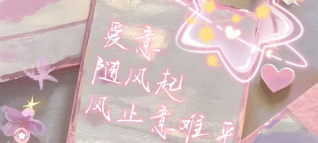 爱意随风起，风止意难平