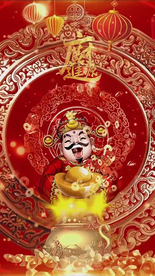 财源广进--财神爷保佑