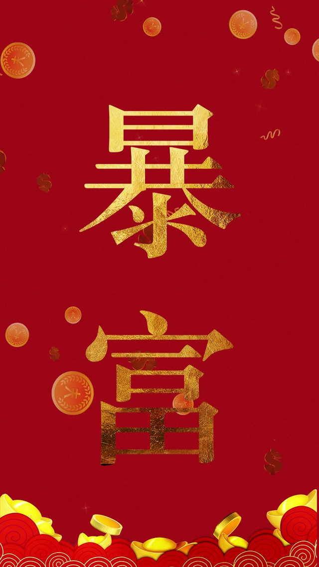 暴富(其他手机动态壁纸) - 其他手机壁纸下载 - 元气壁纸