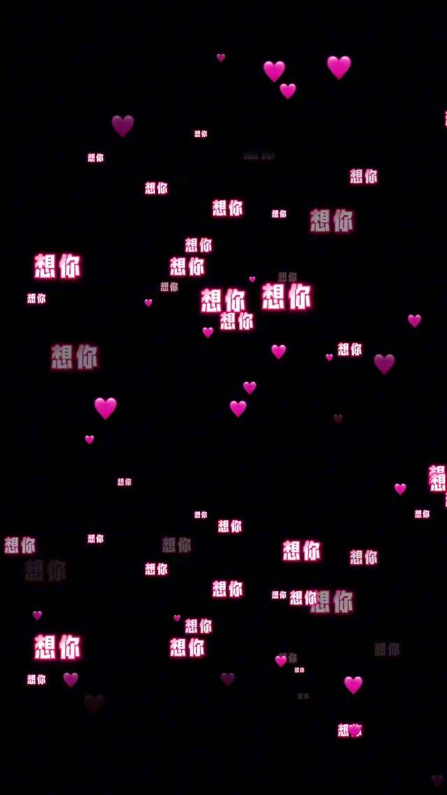 想你