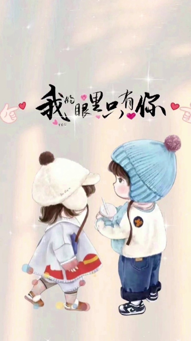 我的眼里只有你