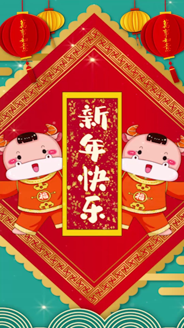 新年快乐（国潮版）