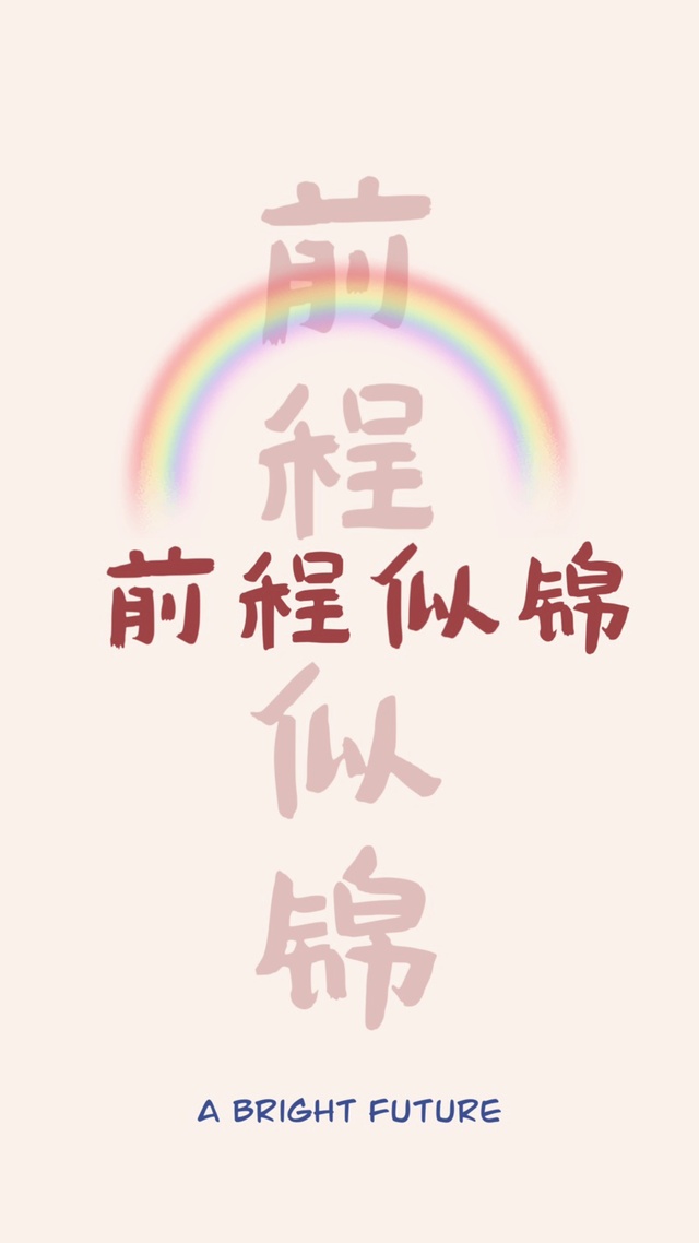 前程似锦