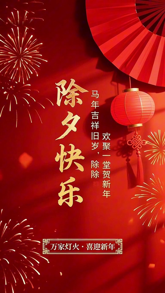 除夕快乐
