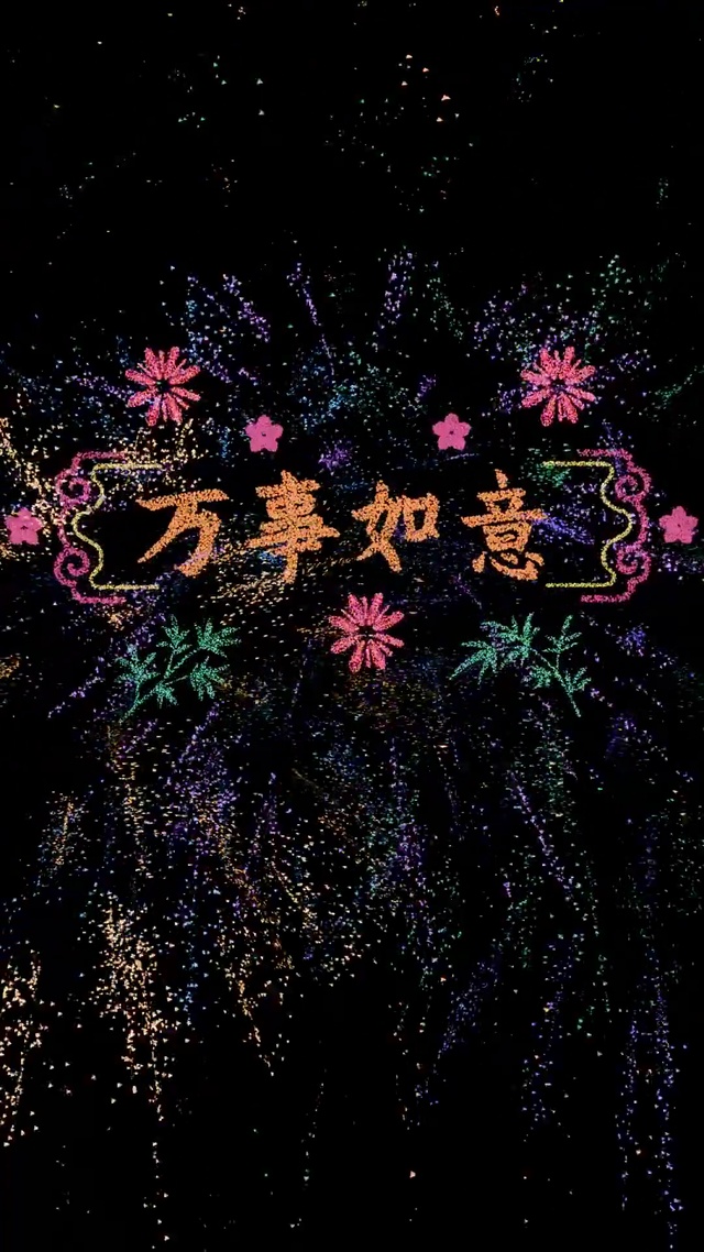 3D特效祝福烟花
