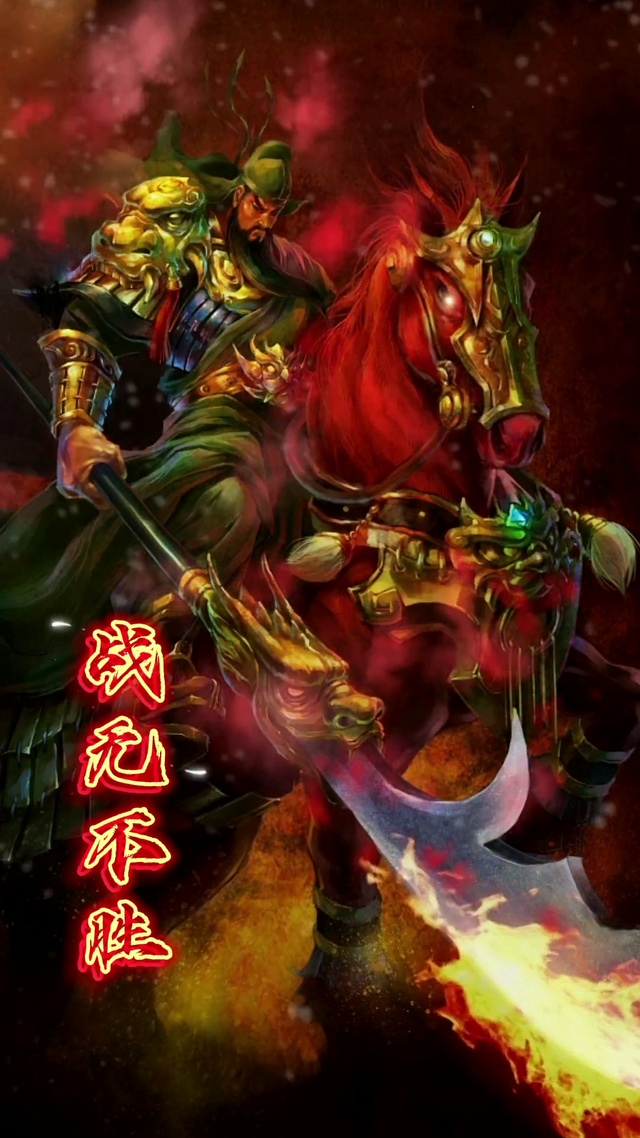 关公，关云长，关二爷，战无不胜！