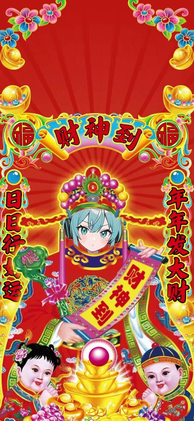 初音未来-财神到