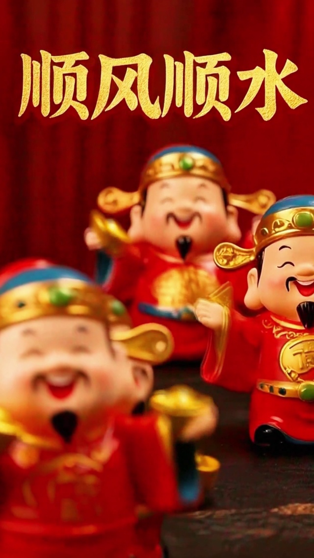 2026顺风顺水顺财神