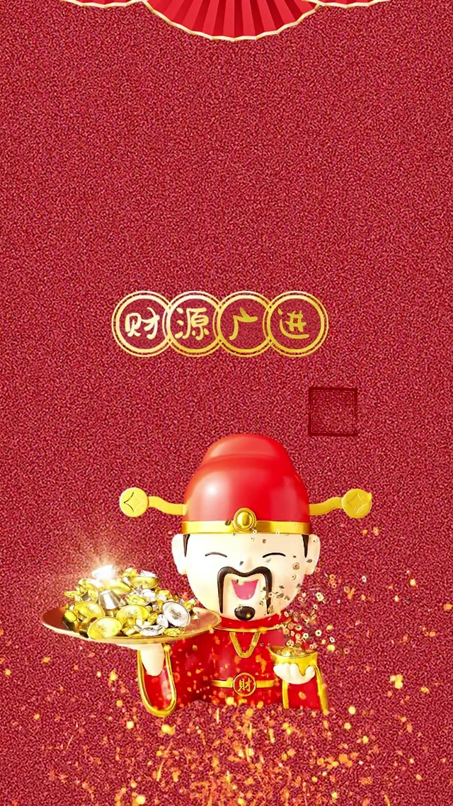 新年快乐 财源广进