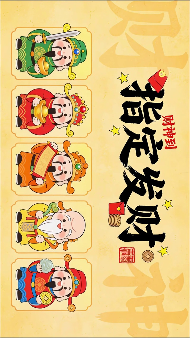 指定发财