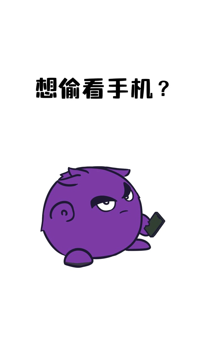 马斯珍妮-想偷看手机？