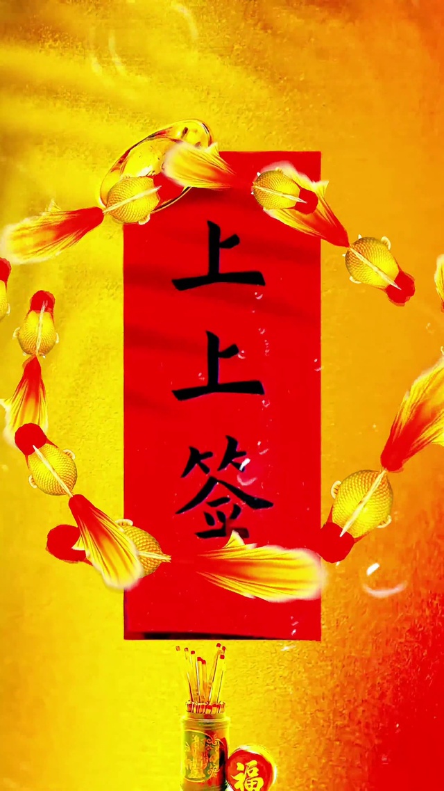 4k上上签 九鱼连转