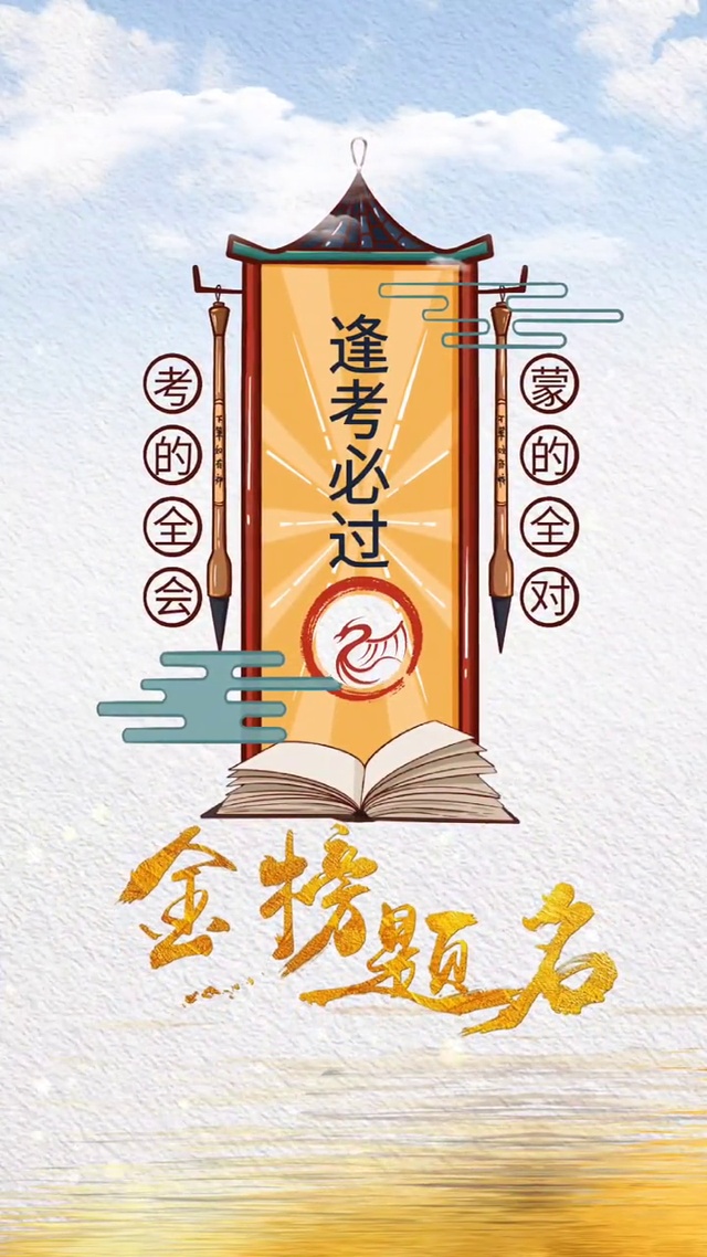 金榜题名逢考必过，不负韶华未来可期。
逢考必过，成功上岸，赶紧拿走！！
