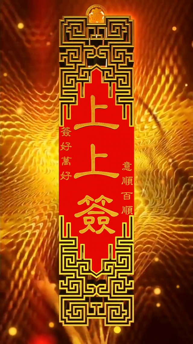 签好万好 意顺百顺