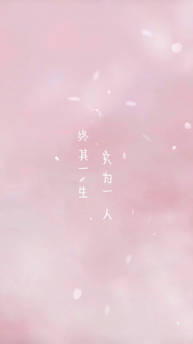 终其一生 只为一人