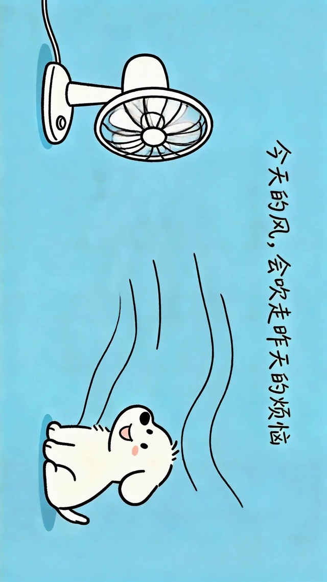 风会吹走昨天的烦恼