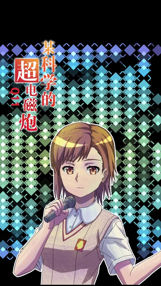 某科学的超电磁炮