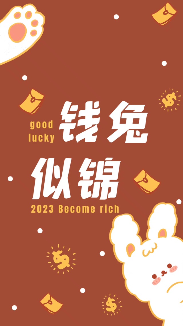 钱兔似锦祝福小兔子喜庆