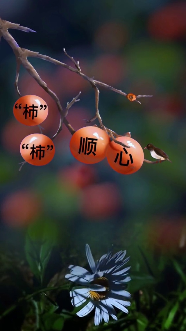 万事顺心