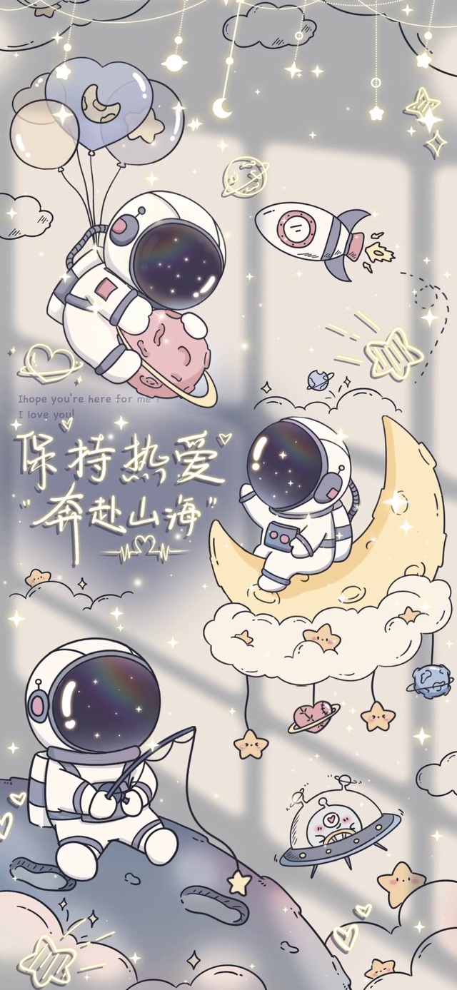 太空人保持热爱吧