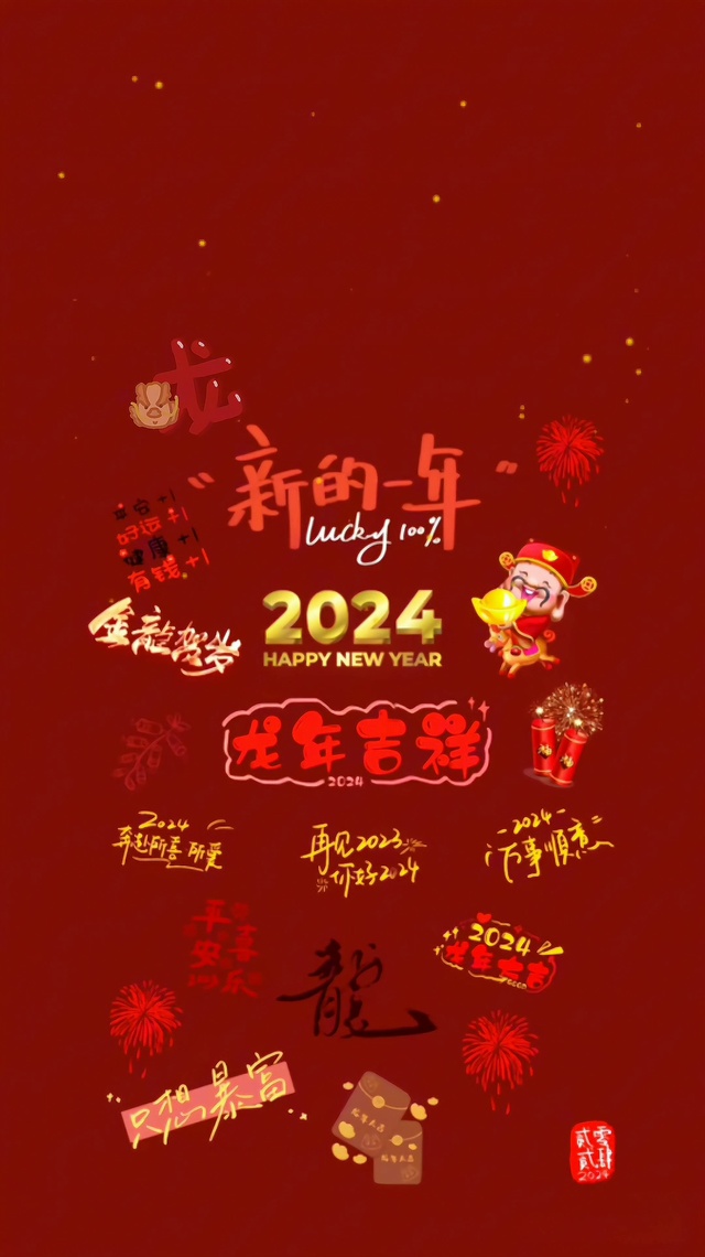 2024龙年吉祥