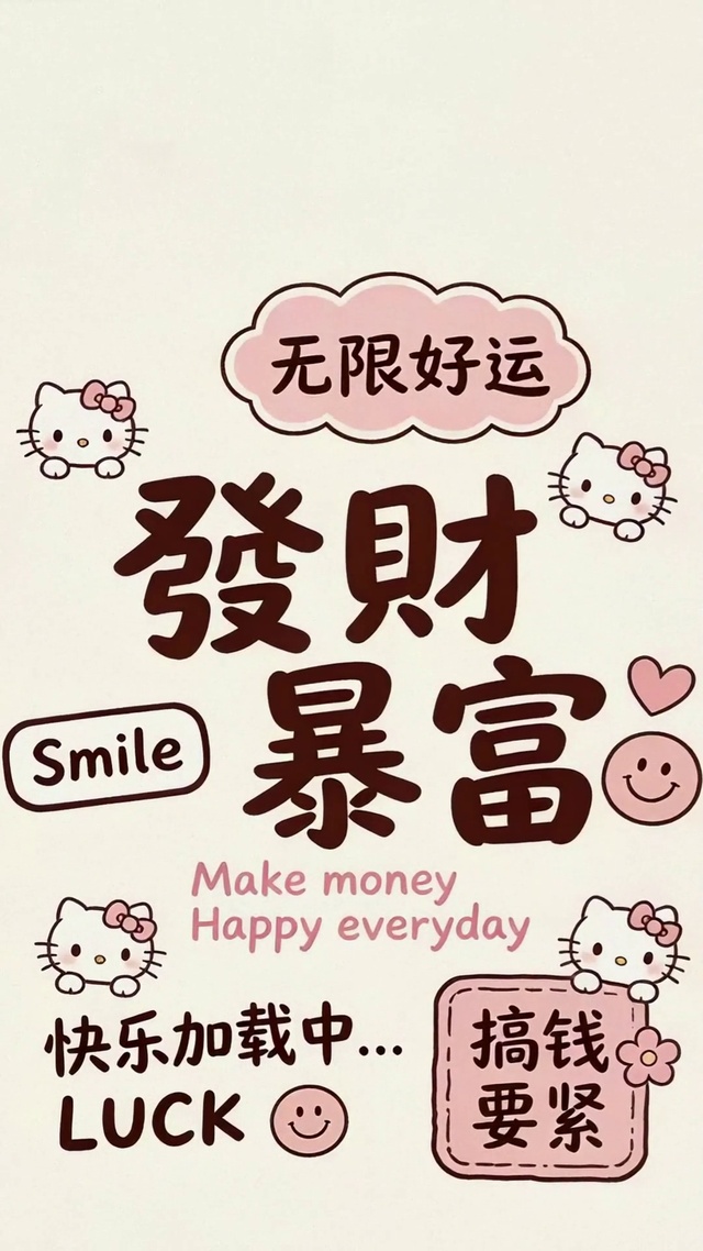 发财暴富壁纸