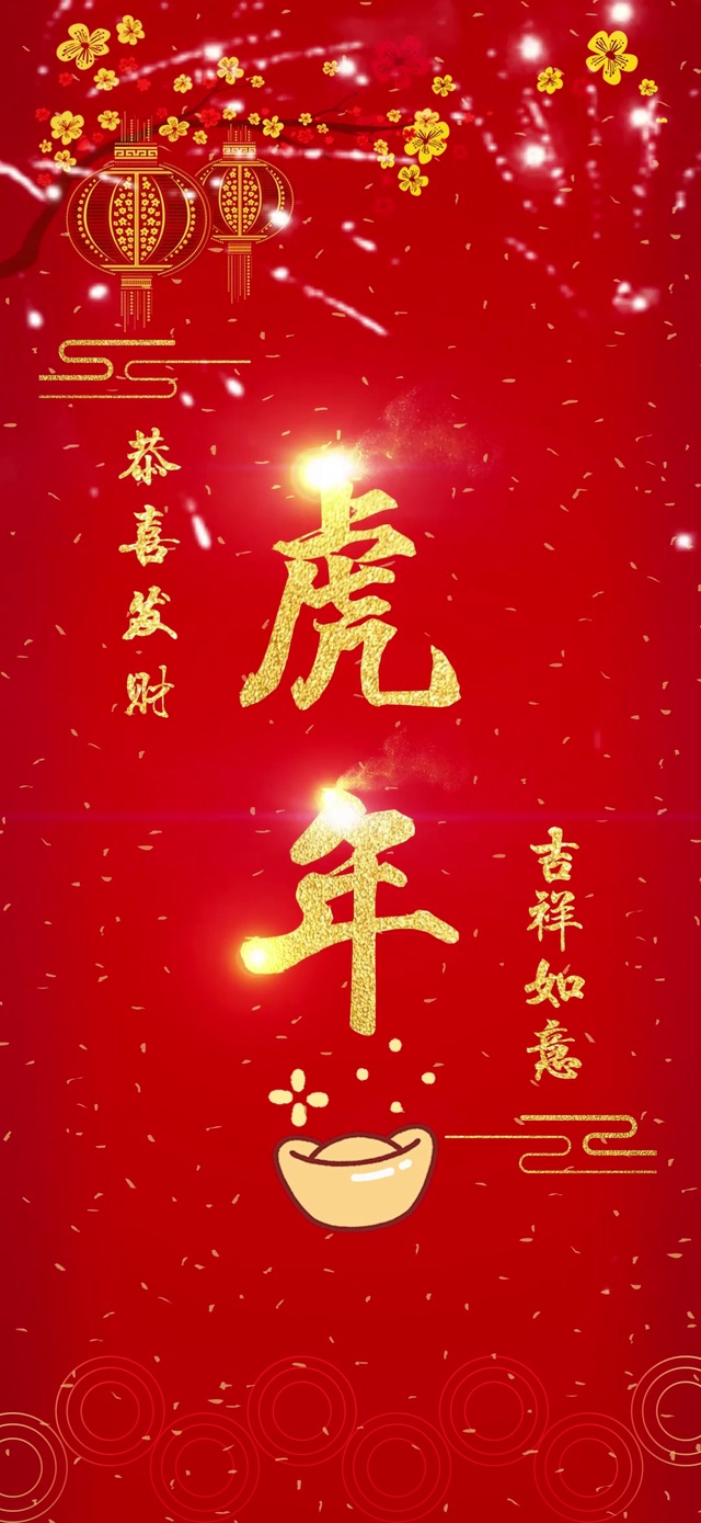 虎年吉祥