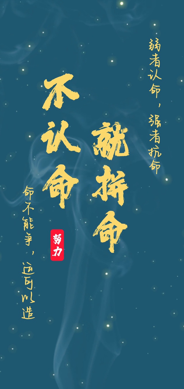 不认命就拼命
