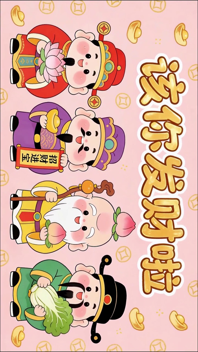 该你发财啦