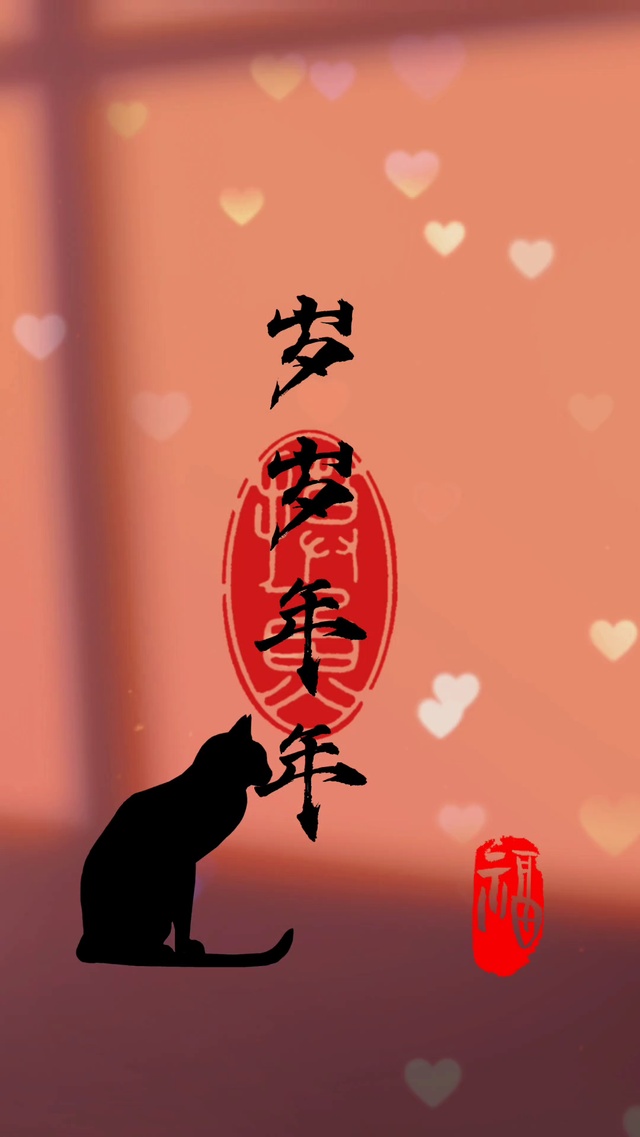 岁岁年年