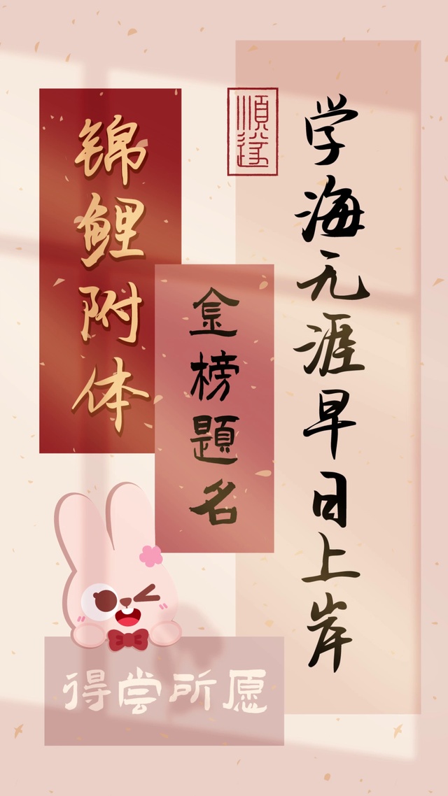 金榜题名锦鲤附体