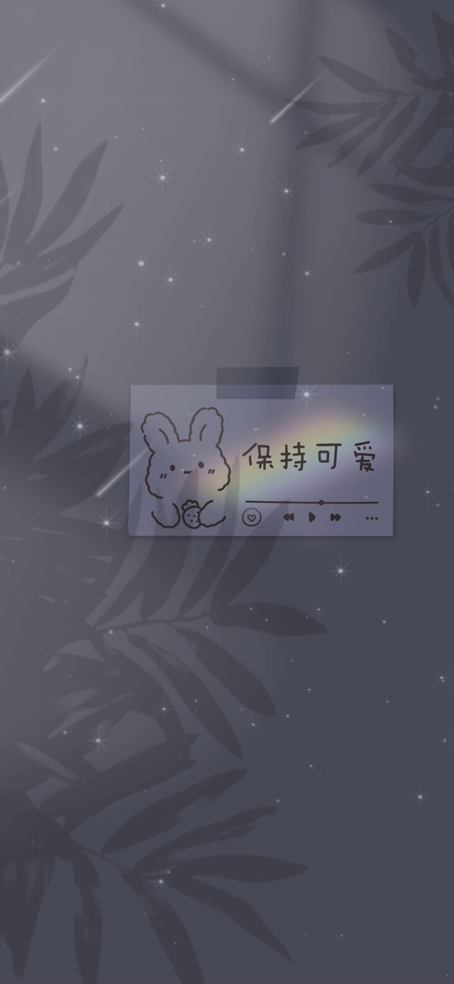 保持可爱