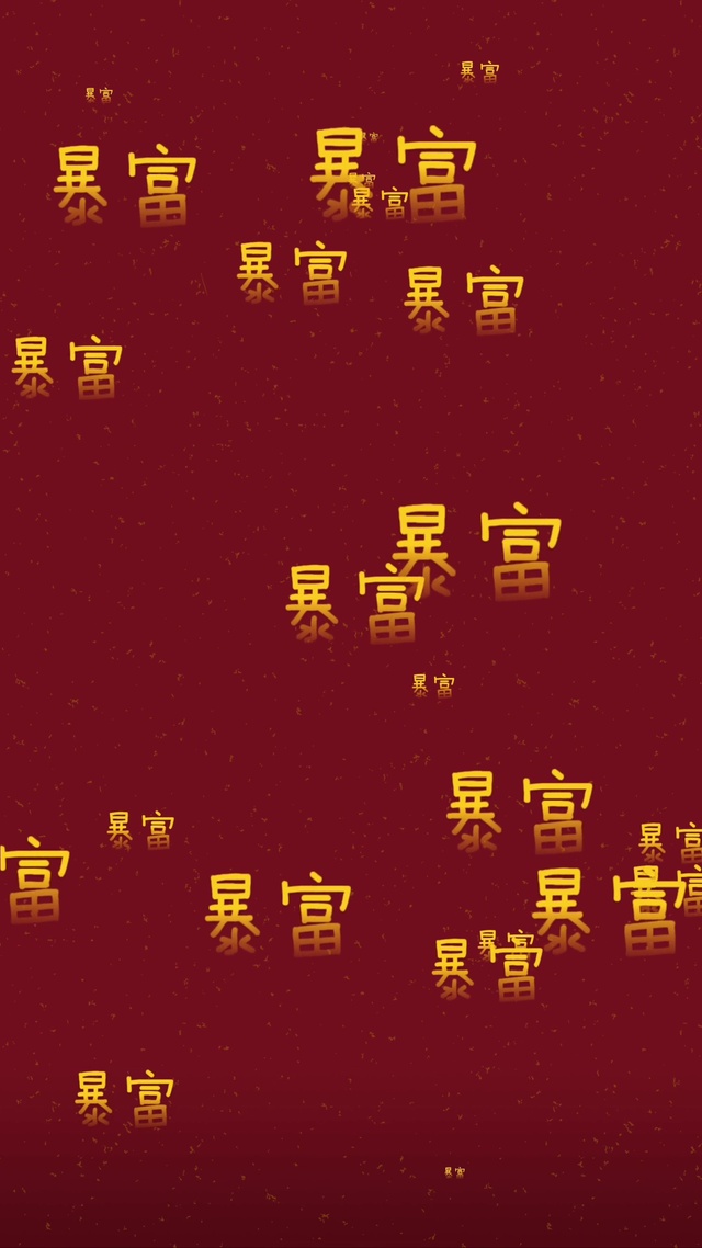 暴富暴富