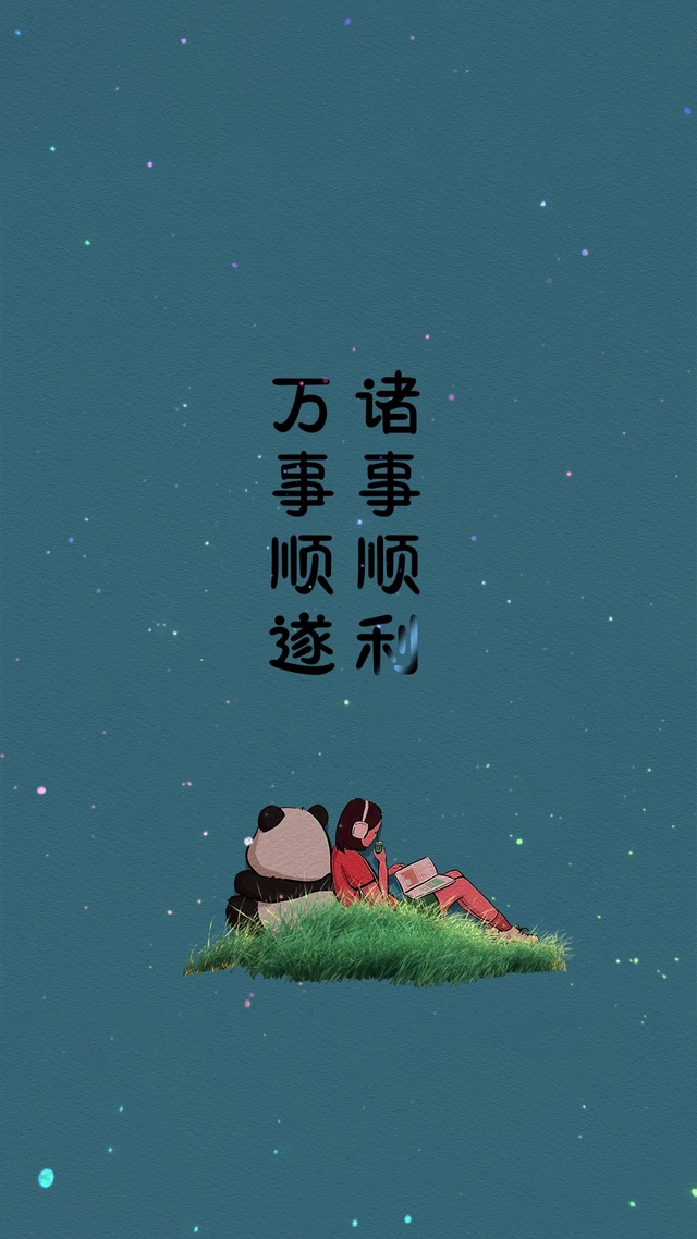 万事如意
