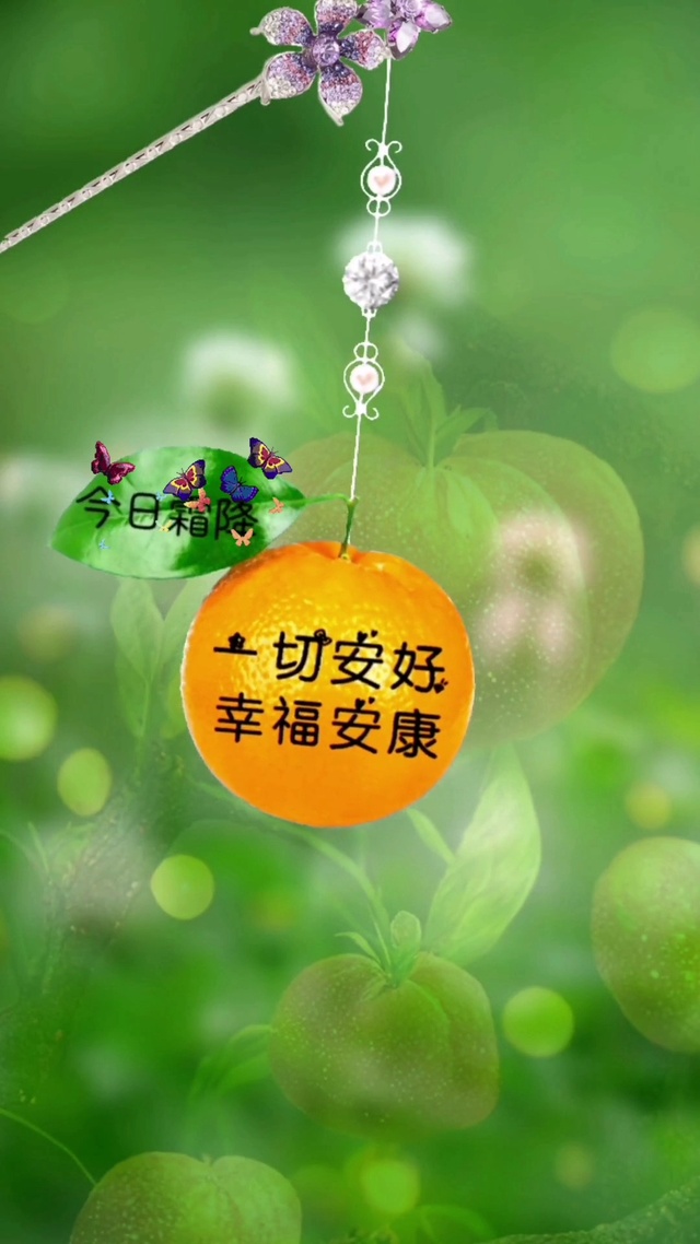 一切安好  幸福安康