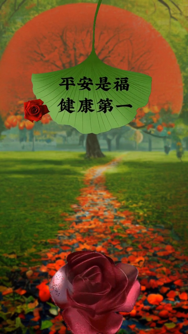 平安是福