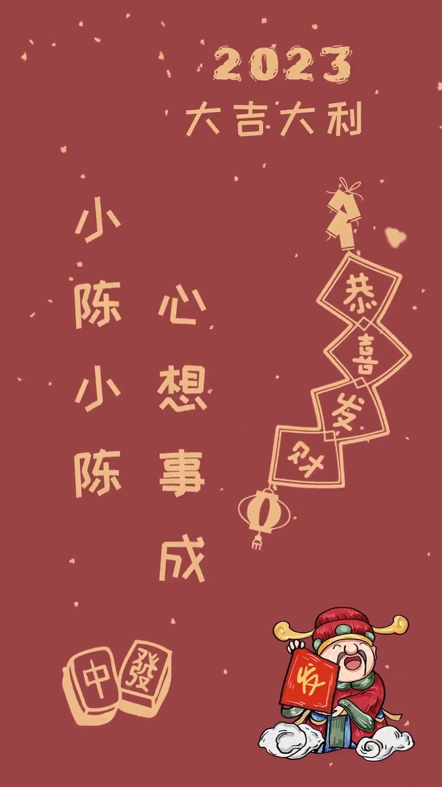 2023姓氏壁纸