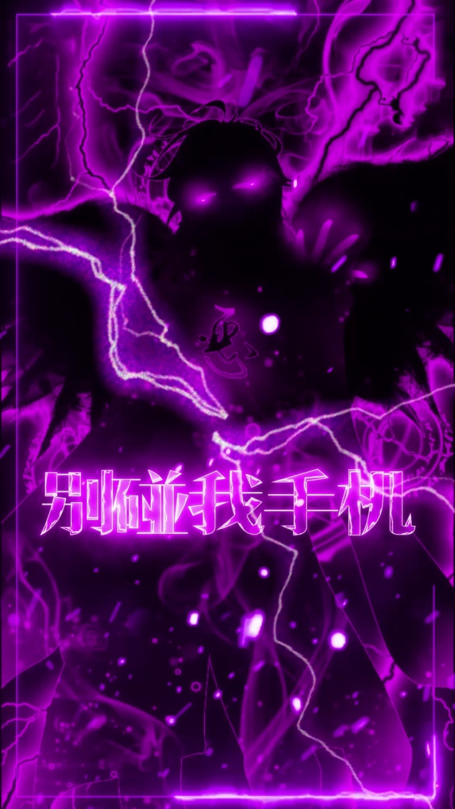 别碰我手机