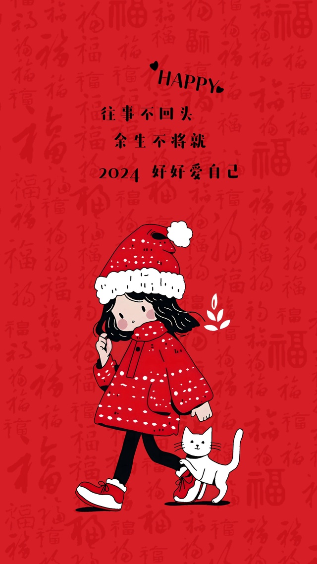 2024好好爱自己（手机端）