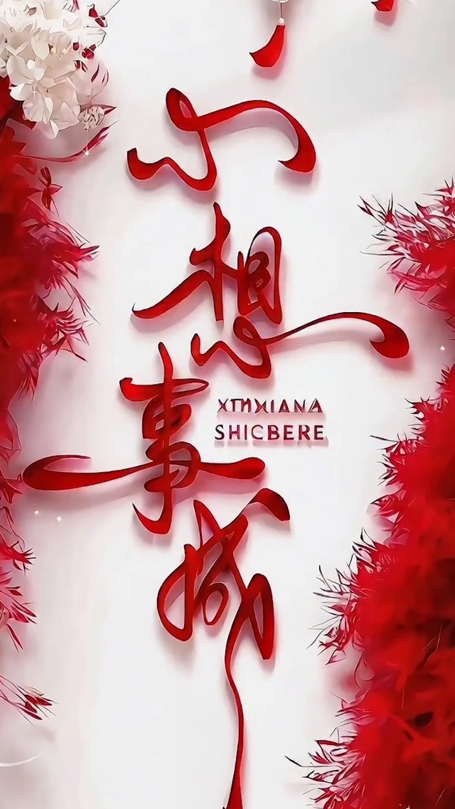 心想事成