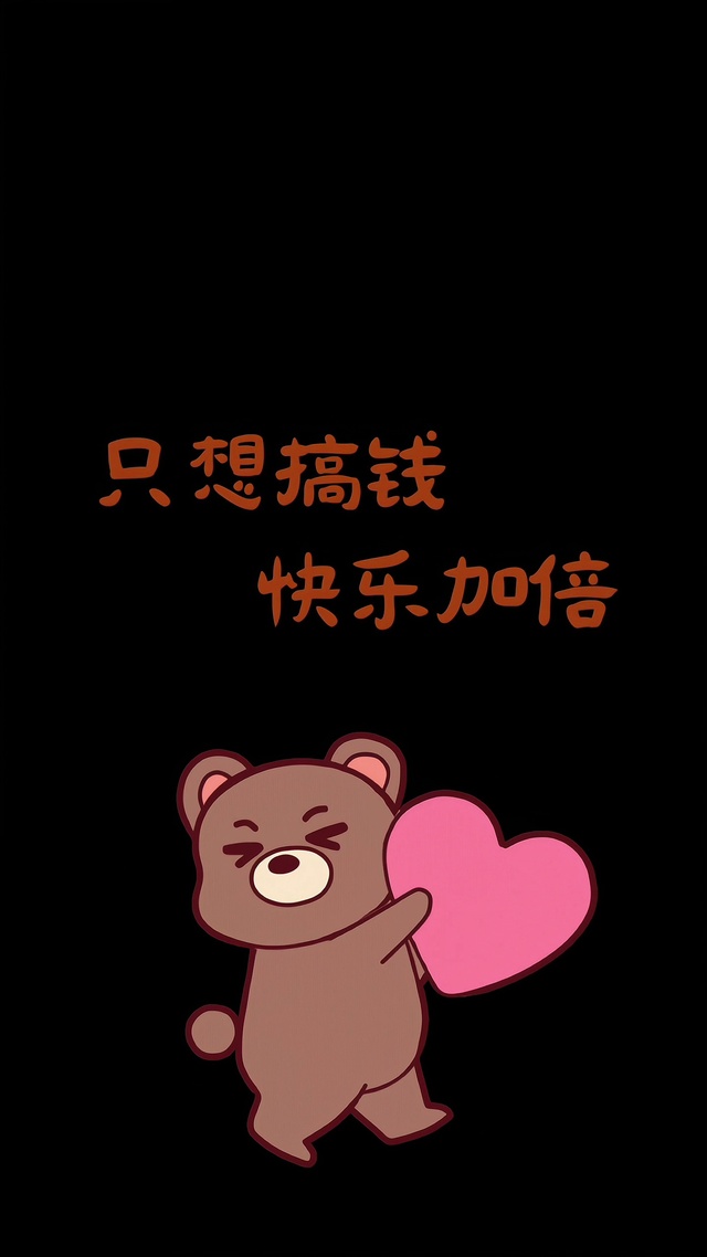 人生就是搞钱