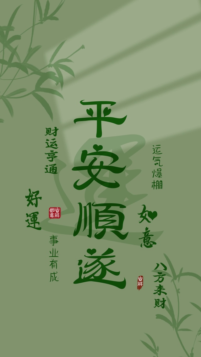 平安顺遂  好运