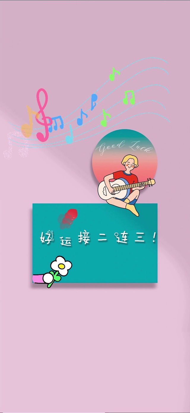 好运接二连三