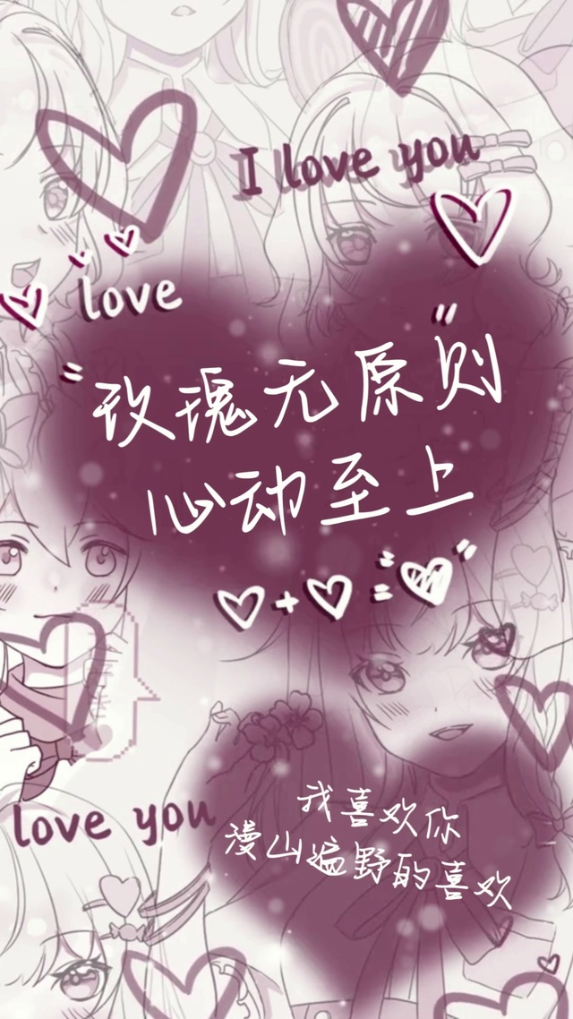 心动至上喜欢你无原则