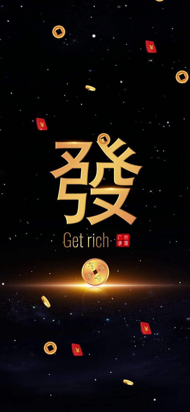 恭喜发财