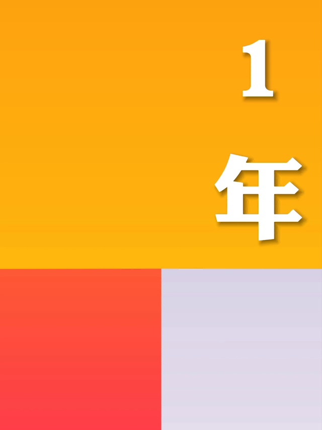 一年(其他手机动态壁纸) - 其他手机壁纸下载 - 元气壁纸
