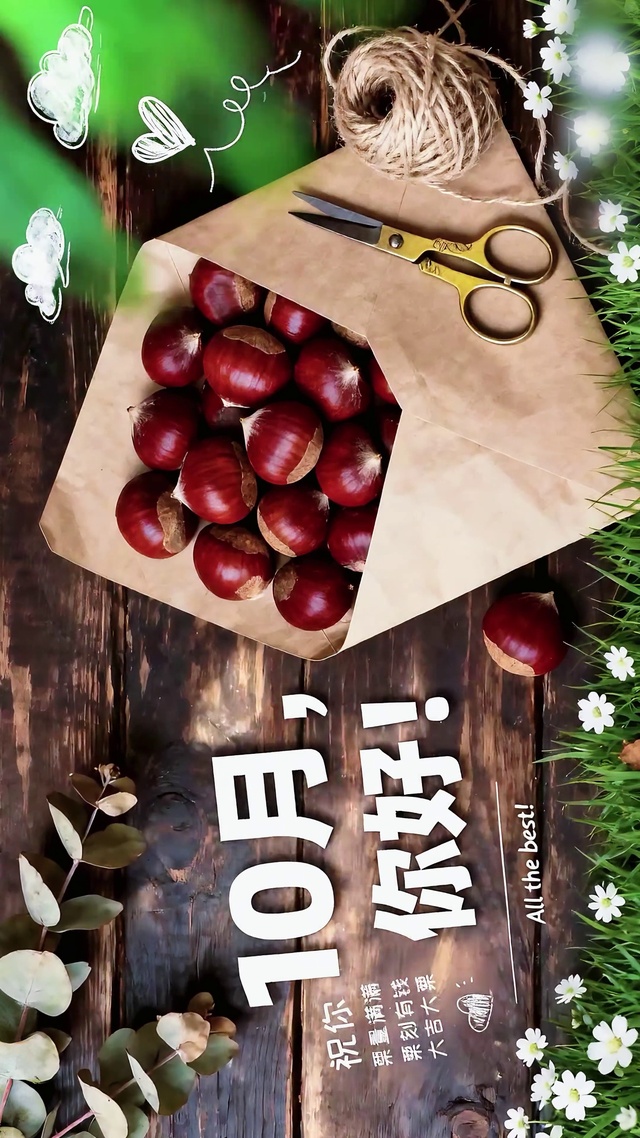 10月一切有栗于我