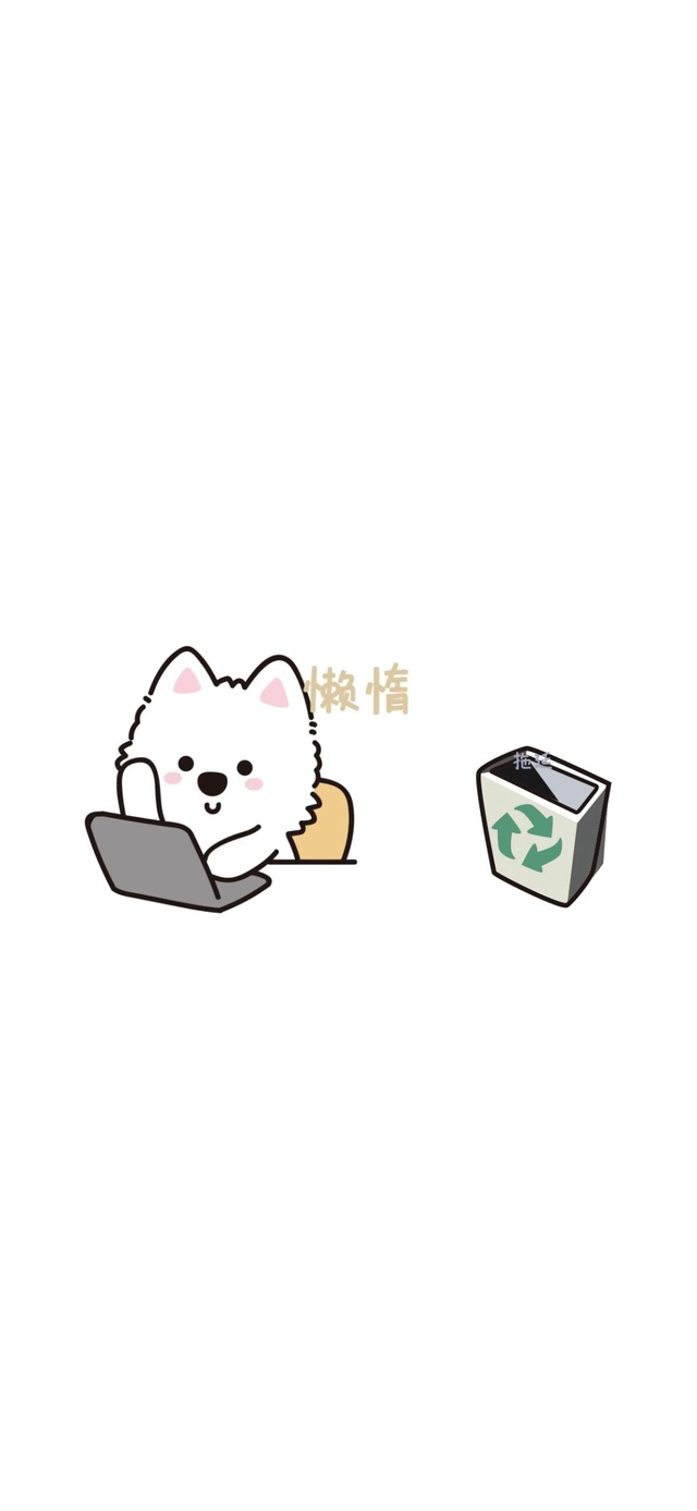 拒绝拖延