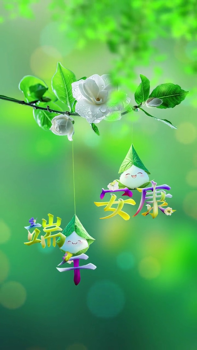 端午安康