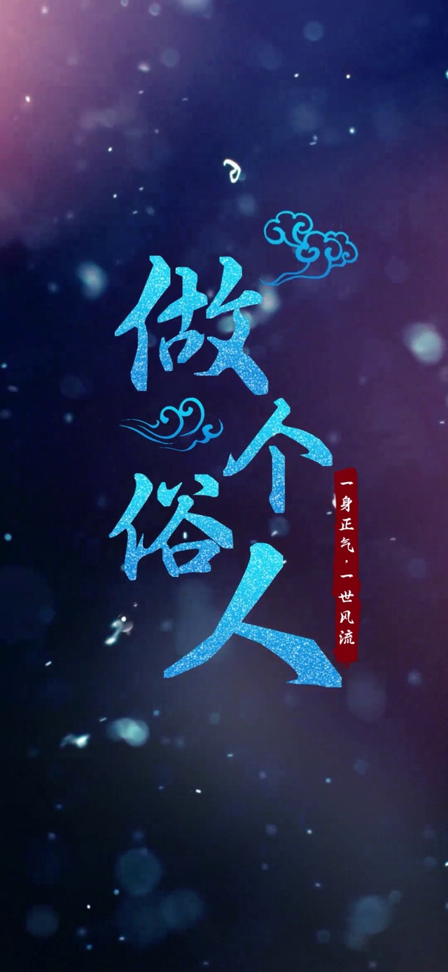 做个俗人